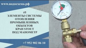 5 видео. Кран под манометр. Серия_ Элементы системы отопления промышленных объектов.