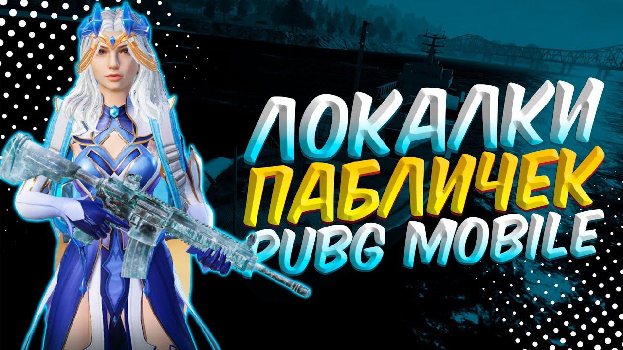 БЕЗ мата БЕЗ грязи, ЛОКАЛКИЗАКАЗ МУЗЫКИПУБГ МОБАЙЛ СТРИМ | ПУБГ МОБАЙЛ ОНЛАЙН | PUBG MOBILE смотреть онлайн