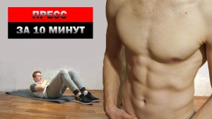 Как накачать пресс за 10 минут