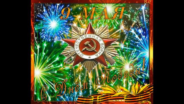 с днем ПОБЕДЫ смотреть онлайн