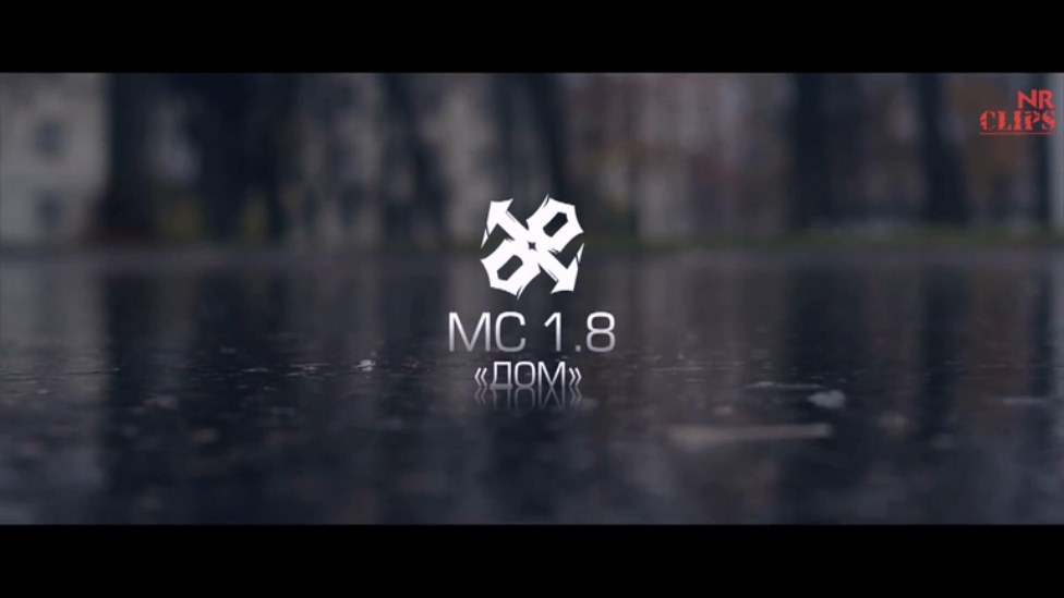 MC 1.8 - Дом [NR clips] (Новые Рэп Клипы 2015) смотреть онлайн