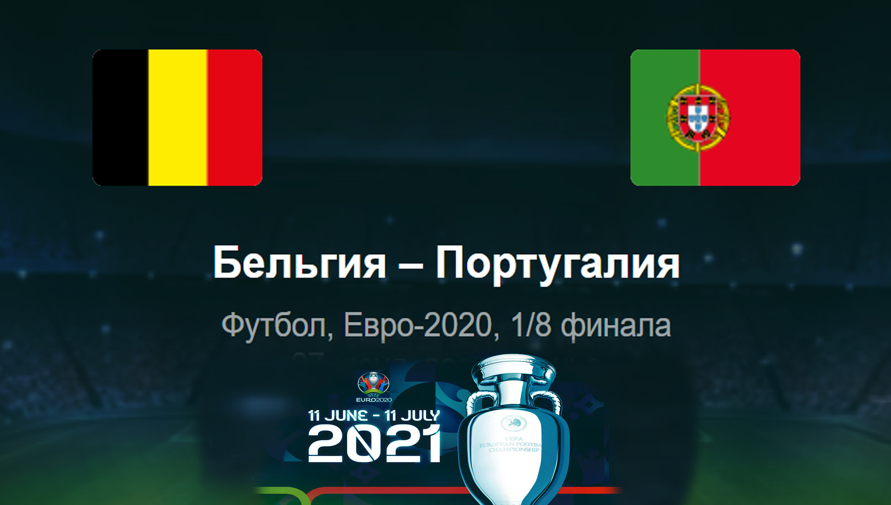 Бельгия - Португалия ◈1/8 финала ◈ Евро 2021.mp4