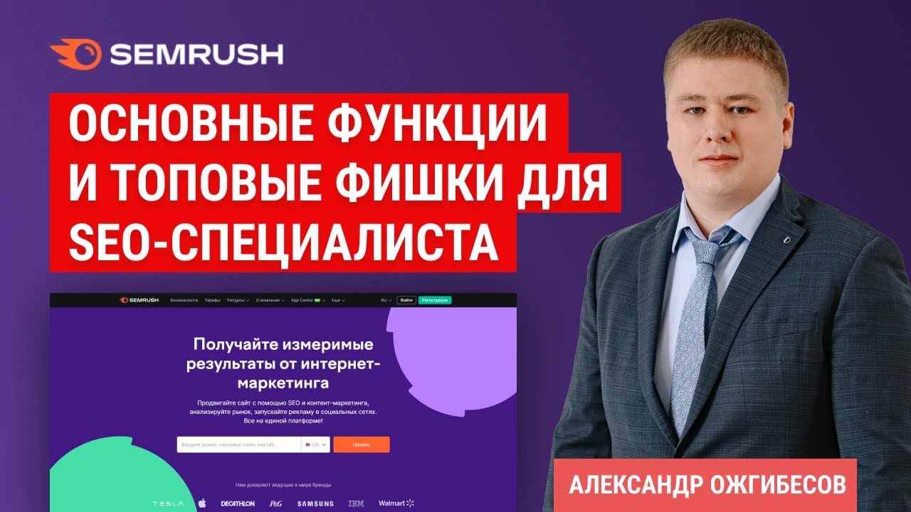 Semrush. Обзор Семраш. Аналоги и бот Semrush, как пользоваться на русском, анализ ссылок в Semrush смотреть онлайн