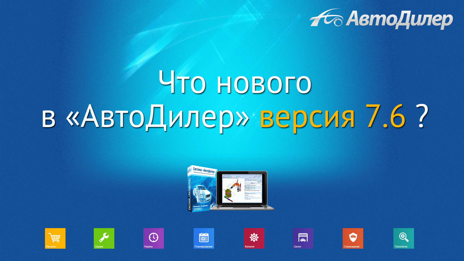 Что нового в версии 7.6? АвтоДилер – Программа для автосервиса и СТО. смотреть онлайн