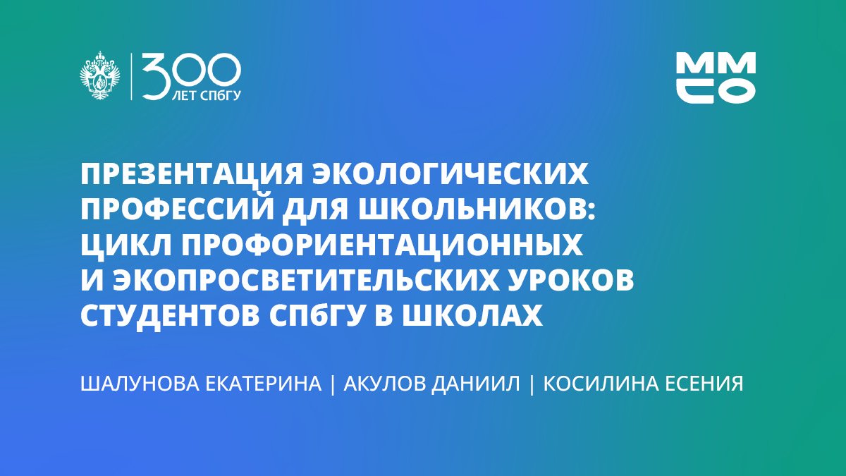 Екатерина Шалунова и студенты СПбГУ «Презентация экологических профессий для школьников»
