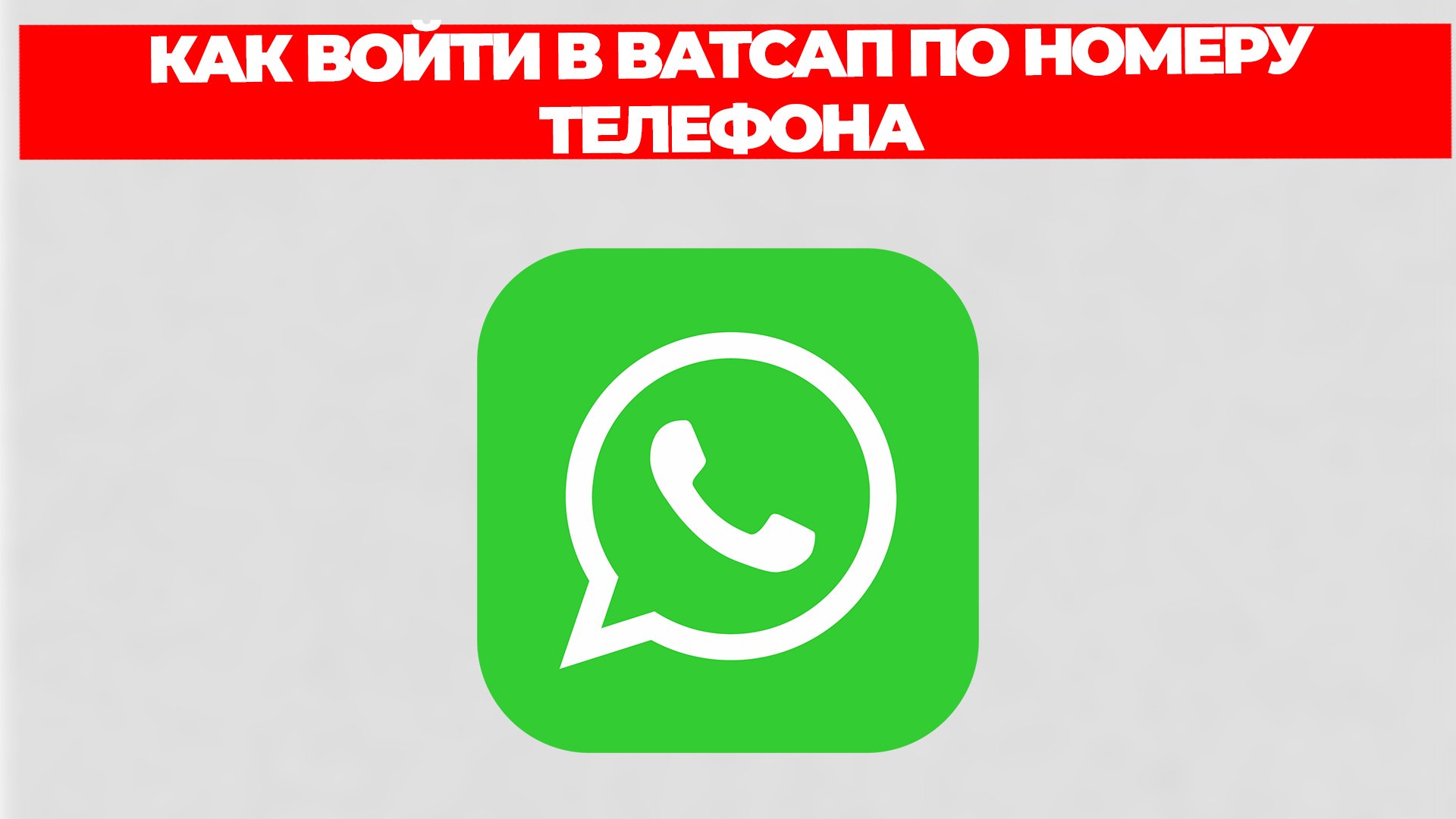 КАК ВОЙТИ В ВАТСАП смотреть онлайн