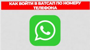КАК ВОЙТИ В ВАТСАП