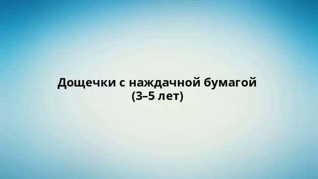 Дощечки с наждачной бумагой (3–5 лет)