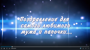 С днём рождения дорогой, скачать заставку для монтажа фильма