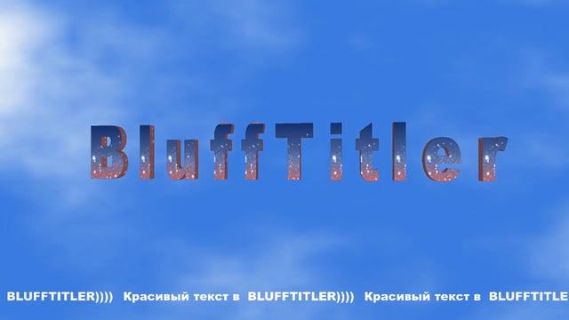Красивый текст в BluffTitler смотреть онлайн