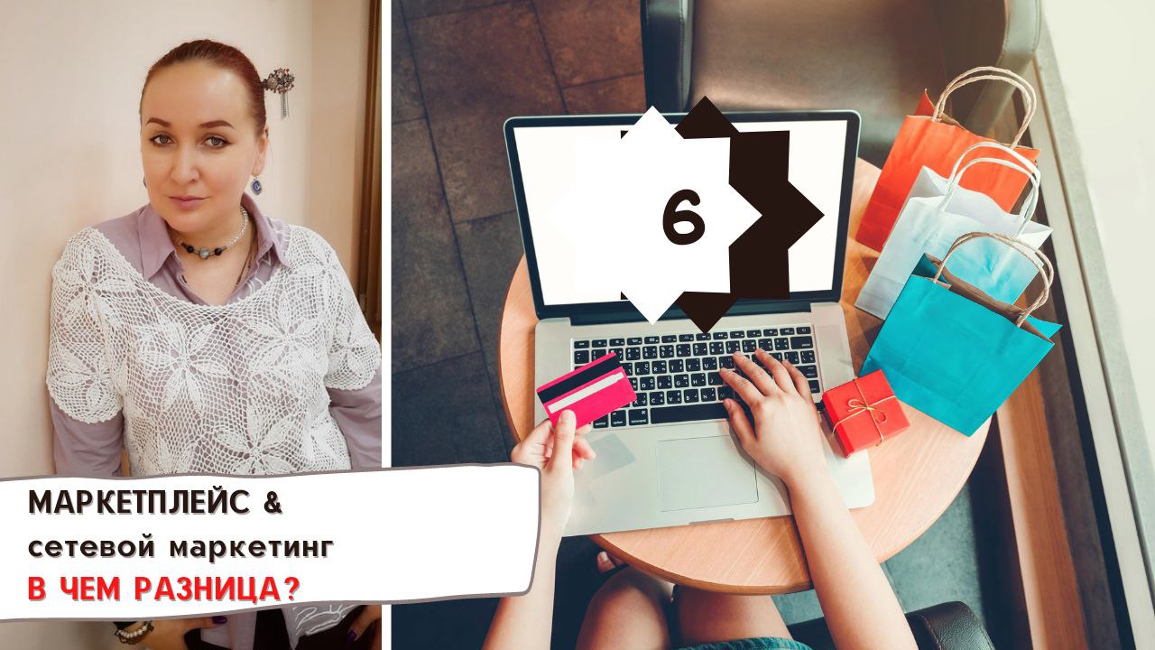 Маркетплейс и сетевой маркетинг в чем разница?