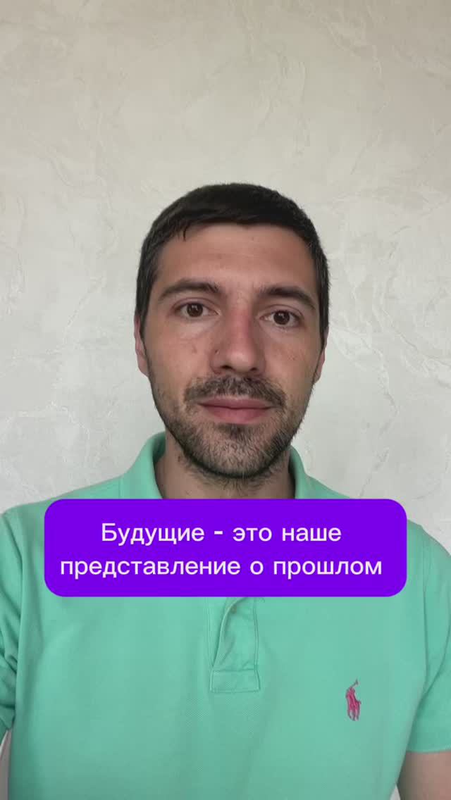 Будущие - это наше представление о прошлом #психолог #психология #психика смотреть онлайн
