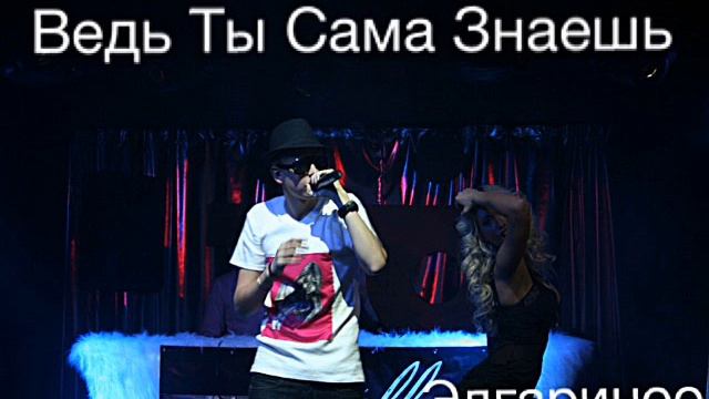 Edgarinoo - Ведь Ты Сама Все Знаешь смотреть онлайн
