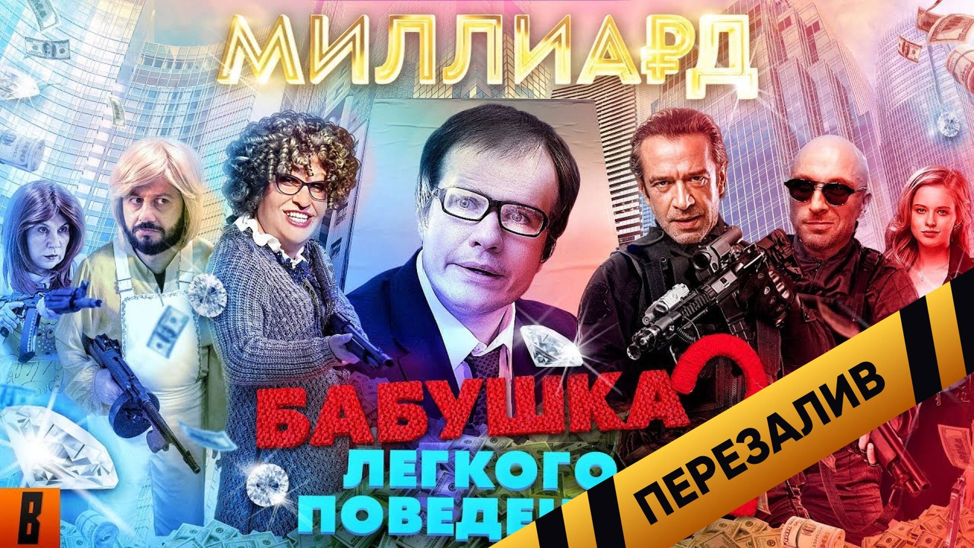 [BadComedian] - Миллиард (#НахерМстителей) и Бабушка лёгкого поведения 2 - Перезалив