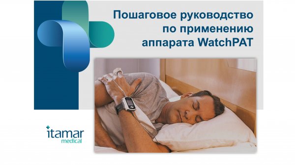 Пошаговое руководство по применению аппарата WatchPAT
