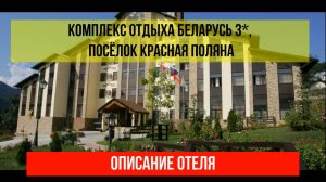 КОМПЛЕКС ОТДЫХА БЕЛАРУСЬ 3* в Красной Поляне, описание отеля