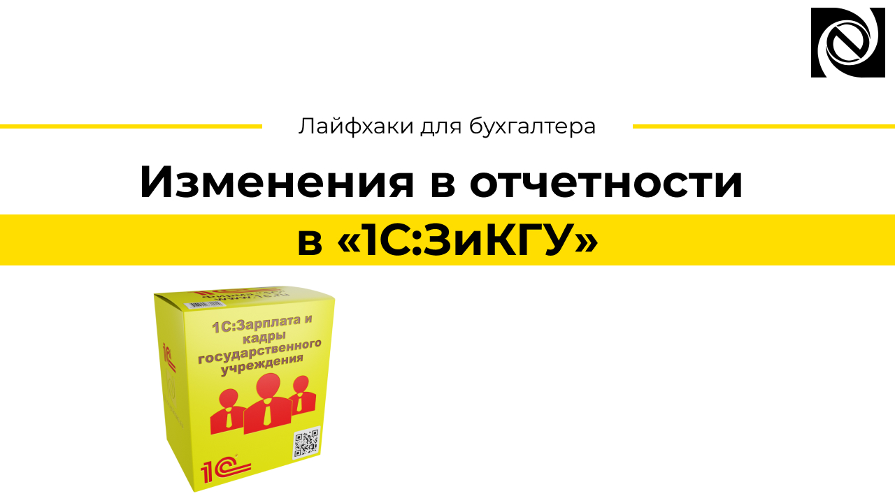 Изменения в отчетности в «1С:ЗиКГУ» смотреть онлайн