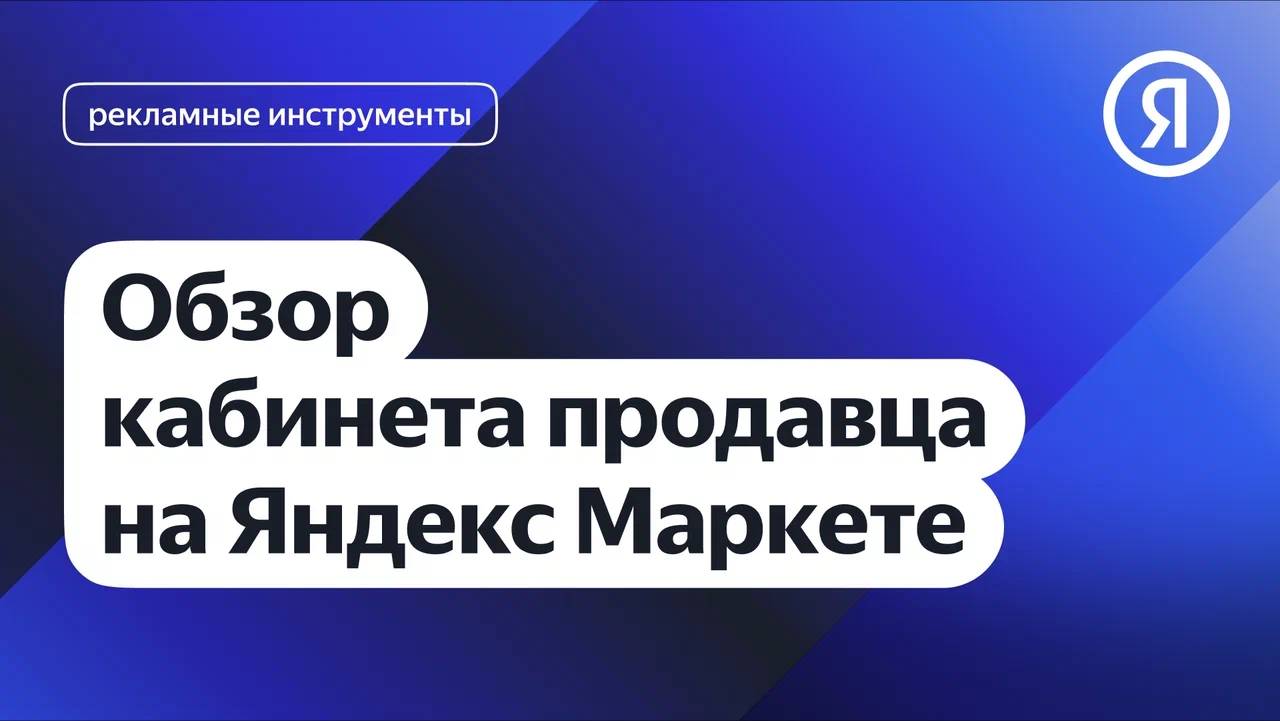 Обзор кабинета продавца на Яндекс Маркете смотреть онлайн