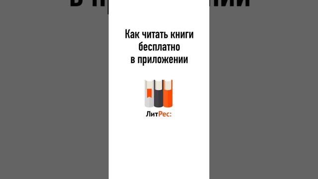 Как скачивать книги бесплатно с Литрес. Новые книги бесплатно. смотреть онлайн