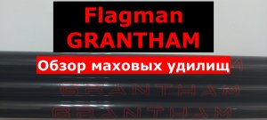Удилище маховое FLAGMAN GRANTHAM. Обзор серии маховых удилищ ФЛАГМАН ГРЕНТХАМ