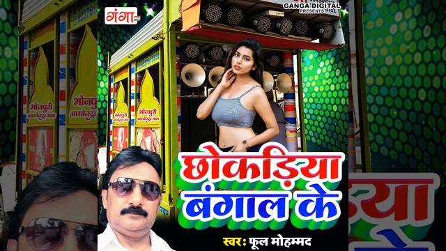 Chhokadiya Bangal Ke смотреть онлайн