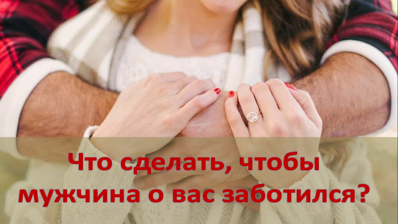 Что нужно сделать, чтобы мужчина о вас заботился? смотреть онлайн