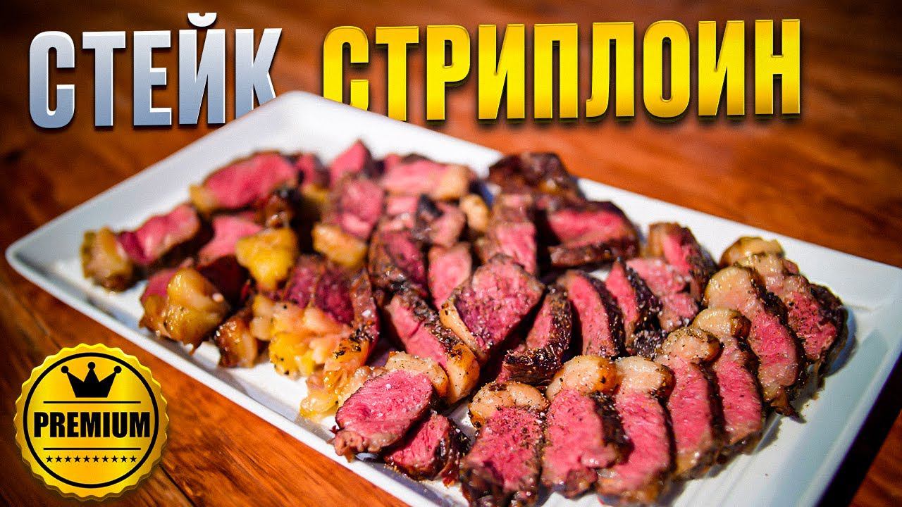 Стейк стриплоин(Нью-Йорк), перечный соус и овощи гриль. Премиальный стейк на газовом гриле. смотреть онлайн