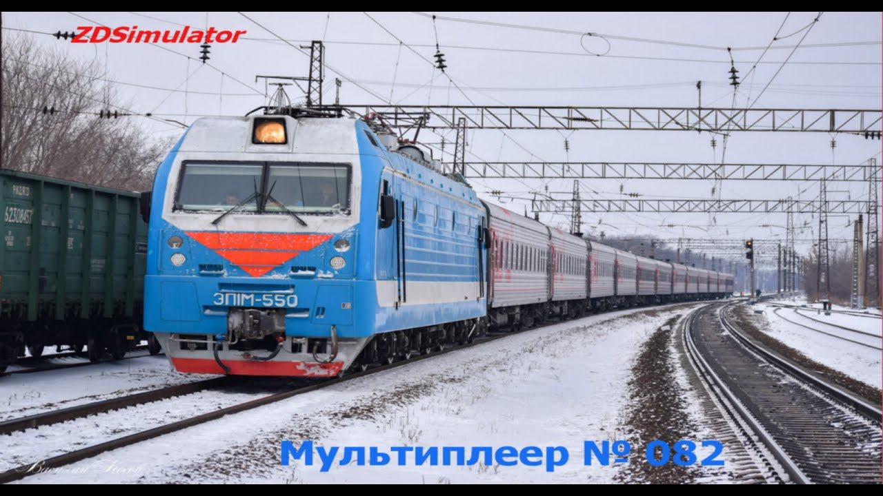 ZDSimulator - Multiplayer.ЭП1м-550 с поездом 76Э Москва - Нерюнгри по участку Вековка - Сергач