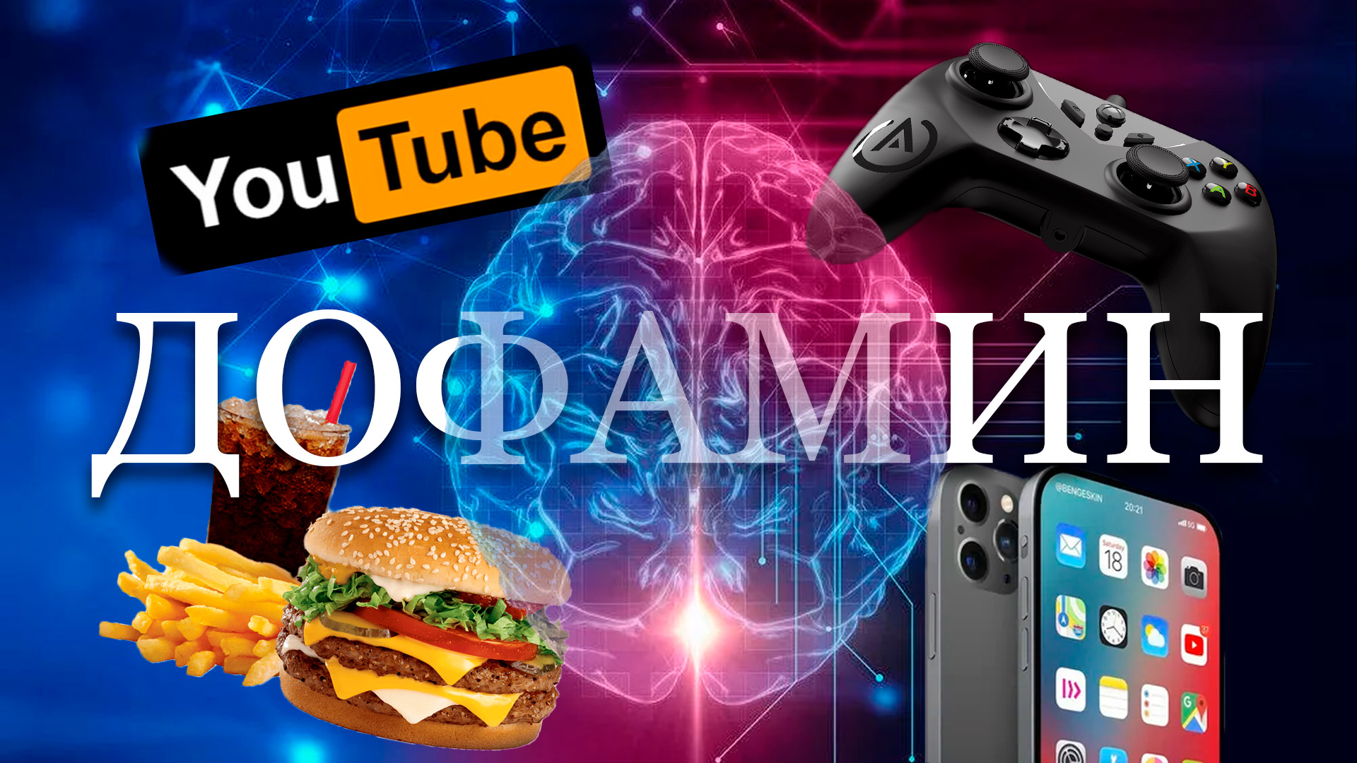 ЧЕМ ОПАСЕН ДОФАМИН? // Дофаминовая зависимость.