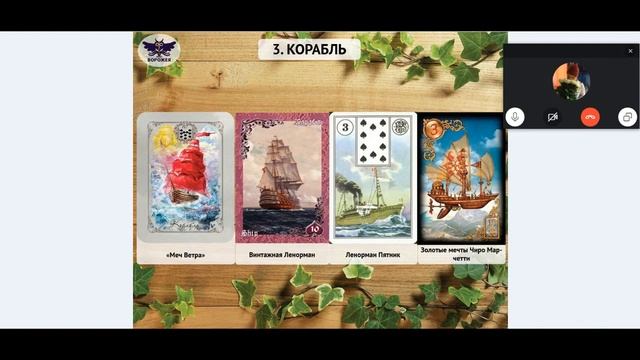 Фрагменты 1-го дня МАРАФОНА по картам Ленорман смотреть онлайн