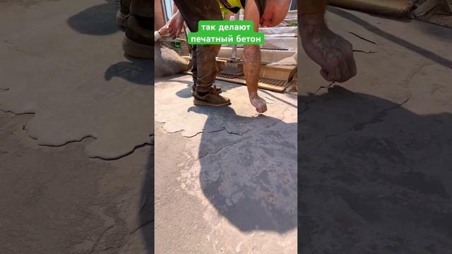 ?Так делают печатный бетон, замена брусчатки #благоустройство #строительство #брусчатка смотреть онлайн