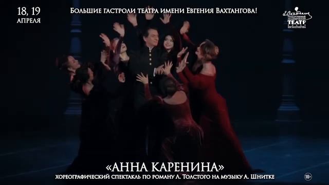 «Анна Каренина», гастроли театра имени Евгения Вахтангова! смотреть онлайн