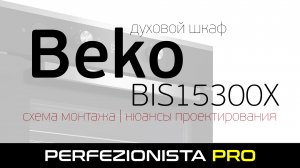 Духовой шкаф Beko BIS15300X | Схема монтажа и нюансы проектирования