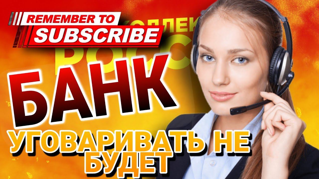 БАНК УГОВАРИВАТЬ НЕ БУДЕТ #коллекторы #микрозаймы #банк #долги смотреть онлайн