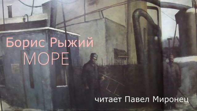 Борис Рыжий. МОРЕ смотреть онлайн