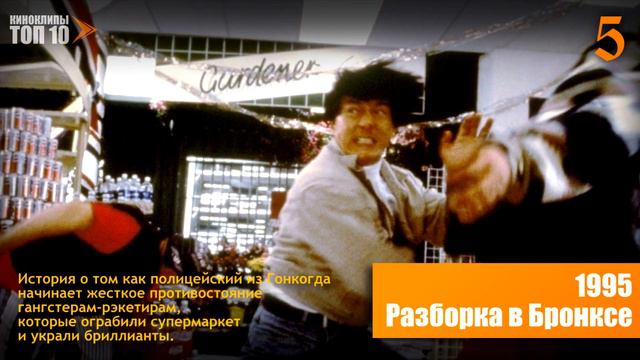 ТОП 10 ФИЛЬМОВ С ДЖЕКИ ЧАНОМ смотреть онлайн