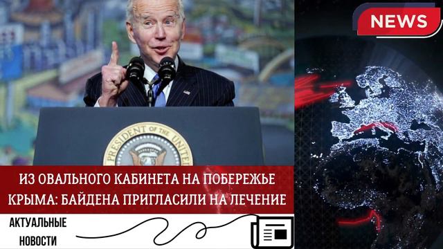 ИЗ ОВАЛЬНОГО КАБИНЕТА НА ПОБЕРЕЖЬЕ КРЫМА: БАЙДЕНА ПРИГЛАСИЛИ НА ЛЕЧЕНИЕ смотреть онлайн