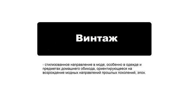 Значение слова "Винтаж" смотреть онлайн