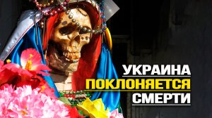 Новая украинская религия: инфернальный культ предков