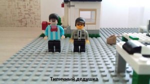 Лего мультик "Типичный дедушка"