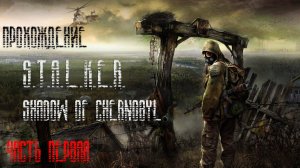 S.T.A.L.K.E.R: Тень Чернобыля ПРОХОЖДЕНИЕ Часть 1