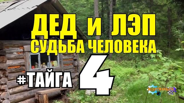 ДЕД и ЛЭП ЖИЗНЬ В ТАЙГЕ ЗИМОЙ | ПУТЕШЕСТВИЕ ПО ТАЙГЕ | ХИЖИНА В ЛЕСУ | СУДЬБА ЧЕЛОВЕКА 4 смотреть онлайн