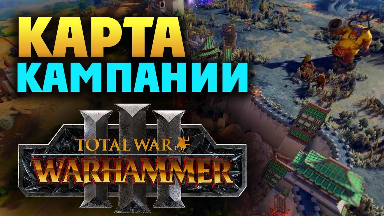 Карта кампании в Total War Warhammer 3 первый взгляд на русском смотреть онлайн