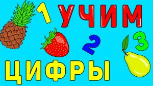 УЧИМ ЦИФРЫ! Мультфильм для самых маленьких!