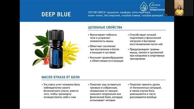 Женская аромашкола Зифы Асташко: эфирное масло, смесь DeepBlue смотреть онлайн