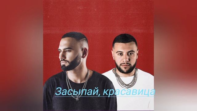 HammAli, Navai - Засыпай, красавица (Текст) смотреть онлайн