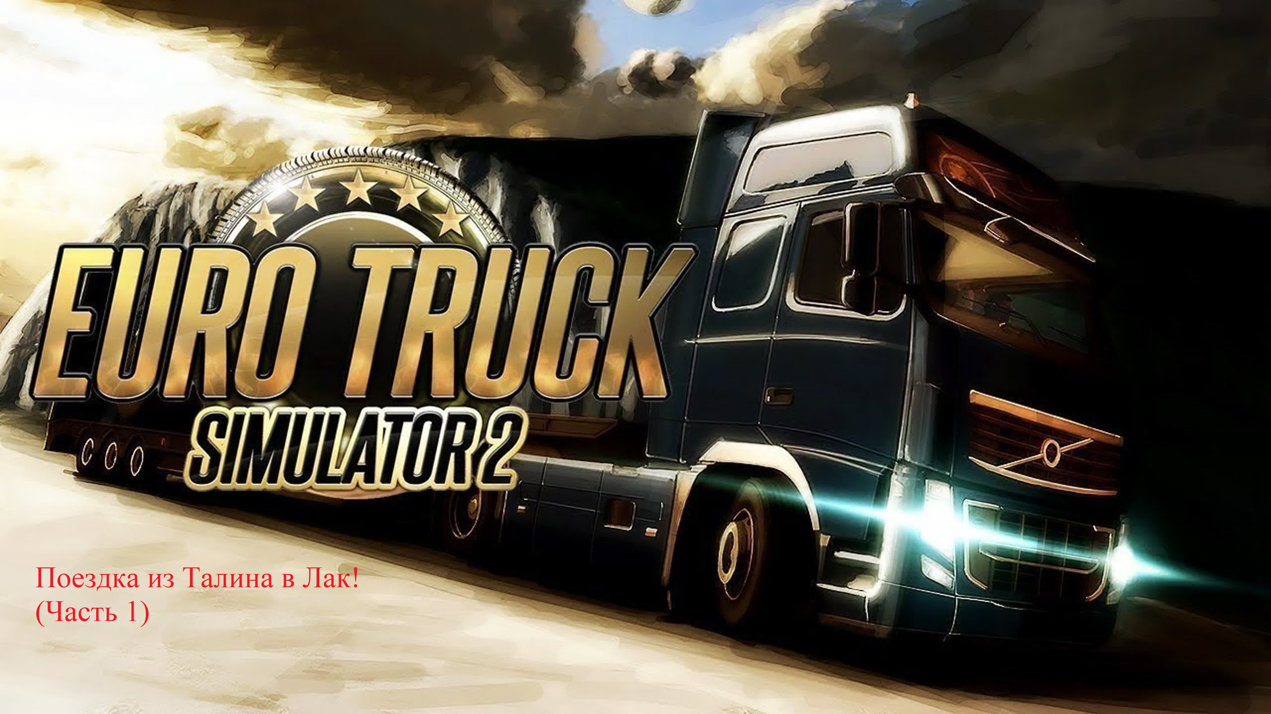 Играю в Euro Truck Simulator 2 Поездка из Талина в Лак! (Часть 1)