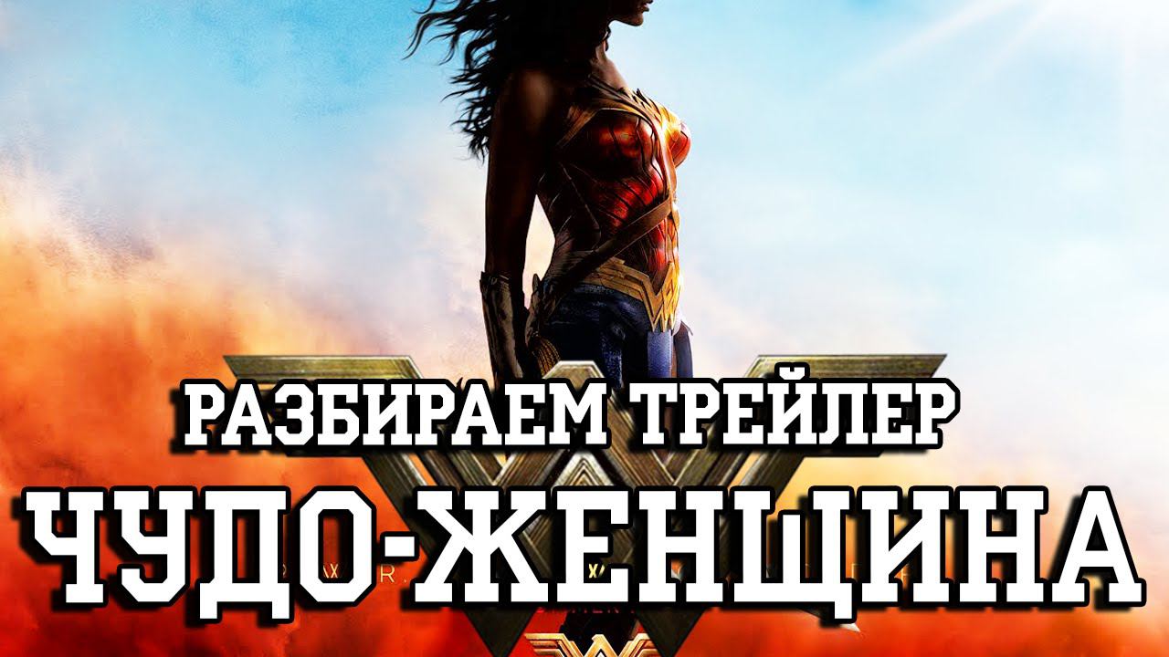 Разбираем первый трейлер Чудо Женщины!