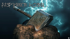 РАЗРУШИТЬ КОЗНИ...СИЛЬНО...ДЛЯ ВСЕХ...