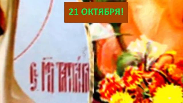 С Днем Ангела Татьяна!!! ДЕНЬ АНГЕЛА СВЯТОЙ ТАТЬЯНЫ!!! Музыкальное поздравление с Днем Ангела. смотреть онлайн